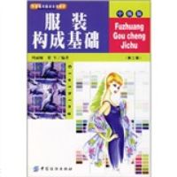   专家编写服装实用教材中级版：服装构基础(第2版),周丽娅,梁军978 9787506416924