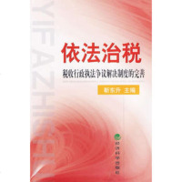   依法治税:税收行政执法争议解决制度的完善,靳东升9758602经 9787505860902