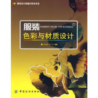   服装色彩与材质设计,陈燕琳,袁公任著976442169中国纺织出版社 9787506442169