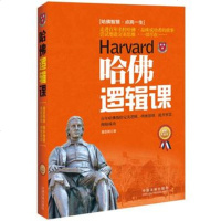   哈佛逻辑课:升级版,穆臣刚979362006中国法制出版社 9787509362006