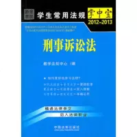   刑事诉讼法4——学生常用法规掌中宝20122013,教学法规中心97 9787509335253