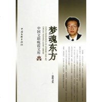   梦魂东方——中国晚霞工程,邢德辉975981348中国文联出版社 9787505981348
