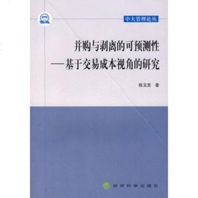   并购与剥离的可预测性——基于交易本视角的研究,陈玉罡9758661 9787505866171