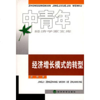   经济增长模式的转型(中青年经济学家文库),谢琦975874084经济 9787505874084