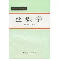   丝织学(第二版)上册,浙江丝绸工学院,苏州丝绸工学院976400 9787506400800