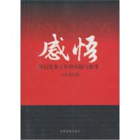   感悟:基层党务工作的实践与思考,王京书9700130党建读物出版 9787509900130