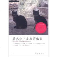   原来你不是我的依靠,[美]梅洛迪·贝蒂(MelodyBeattie) 9787506048996