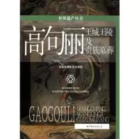   世界遗产丛书:高句丽:王城王陵及贵族墓葬,吉林省集安市文物局9762 9787506289498