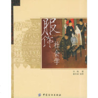   服饰社会学——服饰文化学丛书,华梅976433198中国纺织出版社 9787506433198