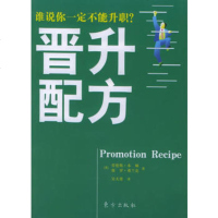   晋升配方——时代光华培训大系,[美]劳伦斯·本顿,[美]保罗·弗兰克,吴天 9787506009379