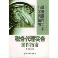   税务代理实务操作指南,出版社:经济科学出版社975836570经济科 9787505836570