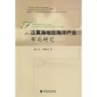   泛黄海地区海洋产业布局研究,韩立民,都晓岩975876989经济科学 9787505876989