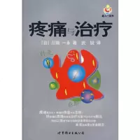   疼痛与治疗,(日)川端一永976288866世界图书出版公司 9787506288866