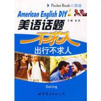  美语话题不求人出行不求人(口袋版),金莉976286459世界图书出 9787506286459