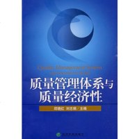   质量管理体系与质量经济性,邱晓红,刘志娟9758288经济科学出 9787505885288