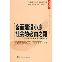   全面建设小康社会的必由之路——广东城镇化进程研究,刘建平9754 9787505854277