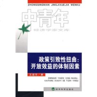   政策引致性扭曲:开放效益的体制因素,王庭东9758234经济科学 9787505875234