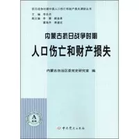   内蒙古抗日战争时期人口伤亡和财产损失,内蒙古自治区委党史研究室,李忠杰978 9787509826867