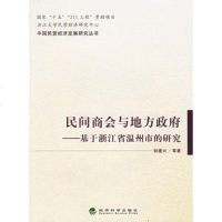   民间商会与地方:基于浙江省温州市的研究——中国民营经济发展研究丛书,郁建兴9 9787505853928