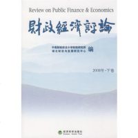   财政经济评论(2008年下卷),中南财经政法大学财税研究所,湖北财政与发9 9787505876903
