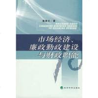   市场经济、廉政勤政建设与财政职能,姜维壮975876422经济科学出 9787505876422