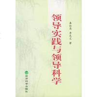   领导实践与领导科学,奉恒高,李光炎975831933经济科学出版社 9787505831933