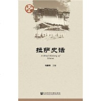   拉萨史话,马新明9797625社会科学文献出版社 9787509762905