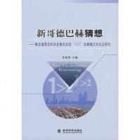   新哥德巴赫猜想,李连仲975867307经济科学出版社 9787505867307