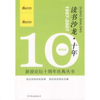   读书沙龙十年(17-2007)/新浪论坛十周年庆典丛书,新浪网友978 9787505723450