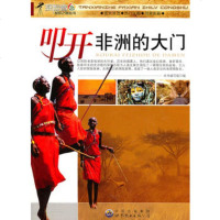   探者发现之旅丛书:叩开非洲的大,《叩开非洲的大》编写组978100 9787510014918