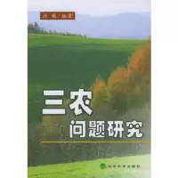   三农问题研究,许毅著975840041经济科学出版社 9787505840041