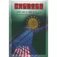  欧美保业监管,(比利时)勒梅尔,袁卫,孟生旺975816244经济 9787505816244