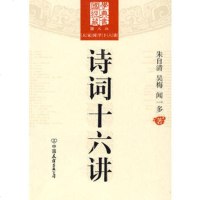   大家国学十六讲:诗词十六讲,朱自清,吴梅,闻一多975726147中 9787505726147