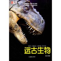   远古生物,高岩著9754260朝华出版社 9787505426900