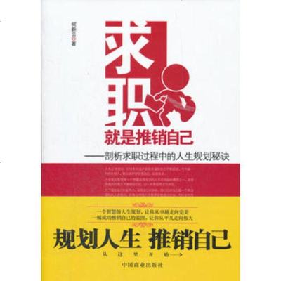   求职就是推销自己,何新云9744374中国商业出版社 9787504475374