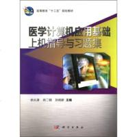   高等教育“十二五”规划教材:医学计算机应用基础上机指导与习题集97870303 9787030314291