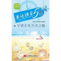   英语睡前5分钟--全球文化艺术之旅(内附光盘1张)(塑封装)9781241 9787512415003
