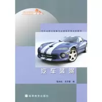   汽车装潢(汽车运用与维修专业课程改革试验教材)9787040252538陈仲武
