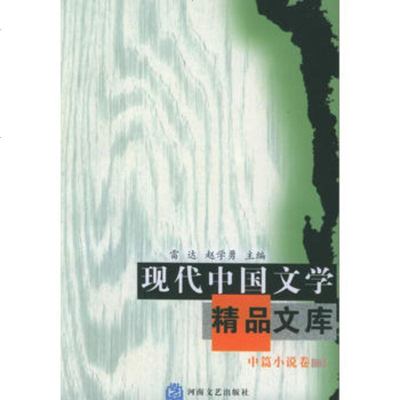   现代中国文学精品文库:中篇小说卷(上中下)97876235232雷达,赵学勇 9787806235232