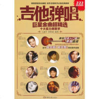   吉他弹唱金曲超精选十大实力男歌手,王迪平,唐联斌97840453961 9787540453961