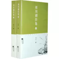   刘川剧作集(上下),刘川978343602江苏文艺出版社 9787539943602