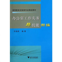   办公室工作实务与技能新编(高等教育文秘类专业精品教材)978730813367 9787308133678