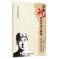   中华魂百部爱国故事丛书死也不当奴:镜泊抗日英雄陈翰章978720602 9787206075223