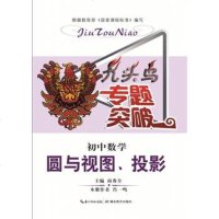   九头鸟专题突破初中数学圆与视图、投影978351830南秀全, 9787535189530