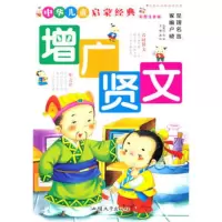   增广贤文(彩图注音版)(中国儿童启蒙经典)978654519龚勋,汕头 9787565804519