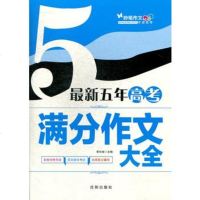   新五年高考满分作文大全李东旭978441616沈阳出版社 9787544161695