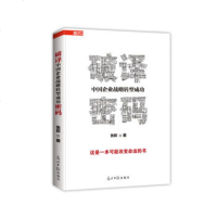   破译中国企业战略转型功密码,张戟97811281333光明日报出版社 9787511281333