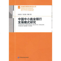   中国中小商业银行发展模式研究,白钦先,马东海,刘刚97446 9787504954756