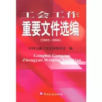   工会工作重要文件选编(2002-2006),中国金融工会全国委员会978 9787504943910