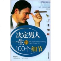   决定男人一生100个细节,舒英974724939中国物资出版社 9787504724939